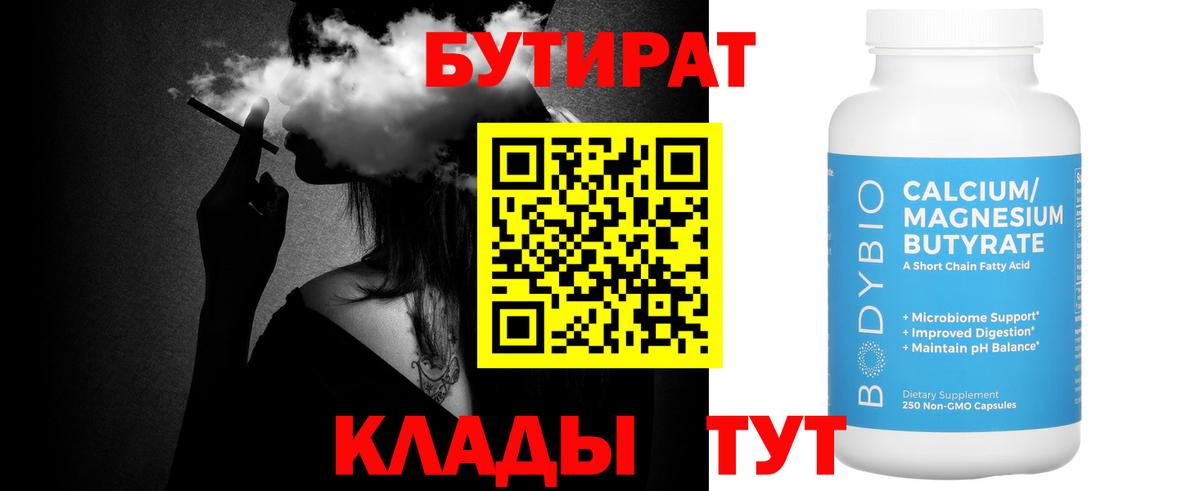 Бутират  Лянтор  Бутират Butirat 